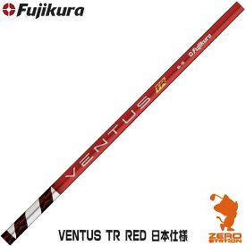 Fujikura フジクラ VENTUS TR RED ベンタス TR レッド 日本仕様 ドライバーシャフト ゴルフシャフト [リシャフト対応・工賃込み]