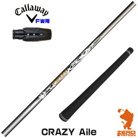 【実店舗で組立】キャロウェイFW用互換 スリーブ付きシャフト CRAZY クレイジー CRAZY Aile [Ai SMOKE/PARADYM] ゴルフシャフト （スリーブシャフト グリップ付 フェアウェイウッド スリーブ付シャフト）