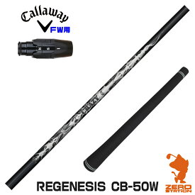 【実店舗で組立】キャロウェイFW用互換 スリーブ付きシャフト CRAZY クレイジー REGENESIS CB-50W [Ai SMOKE/PARADYM] ゴルフシャフト （スリーブシャフト グリップ付 フェアウェイウッド スリーブ付シャフト）