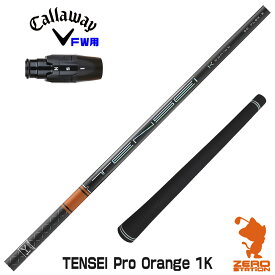 【実店舗で組立】キャロウェイFW用互換 スリーブ付きシャフト 三菱ケミカル TENSEI Pro Orange 1K テンセイ オレンジ 1K [Ai SMOKE/PARADYM] ゴルフシャフト （スリーブシャフト グリップ付 フェアウェイウッド スリーブ付シャフト）