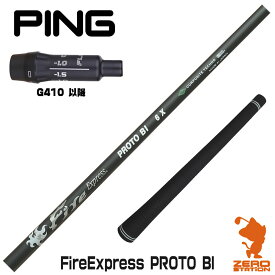 【実店舗で組立】ピンG410用互換 スリーブ付きシャフト コンポジットテクノ Fire Express PROTO BI ファイアーエクスプレス [G430/G425/G410] ゴルフシャフト （スリーブシャフト グリップ付 ドライバー スリーブ付シャフト）