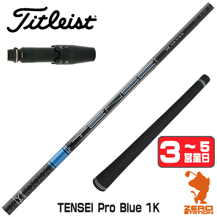 楽天市場】タイトリスト 用互換 スリーブ付きシャフト 三菱ケミカル 