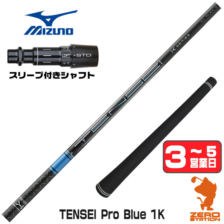 楽天市場】三菱ケミカル TENSEI Pro Blue 1K テンセイ ブルー 1K 青 