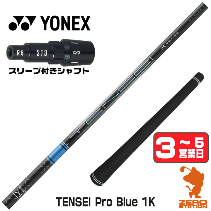 楽天市場】三菱ケミカル TENSEI Pro Blue 1K テンセイ ブルー 1K 青 