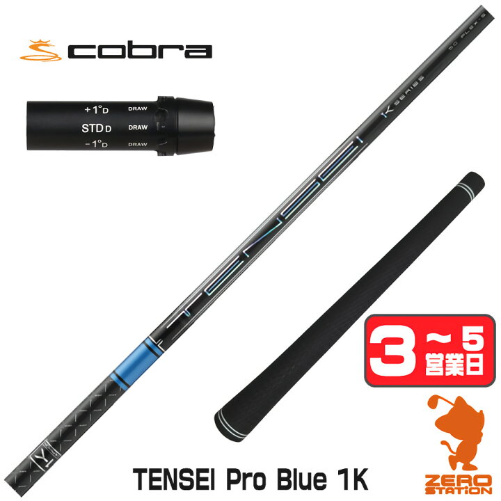 楽天市場】コブラ用互換 スリーブ付きシャフト 三菱ケミカル TENSEI 