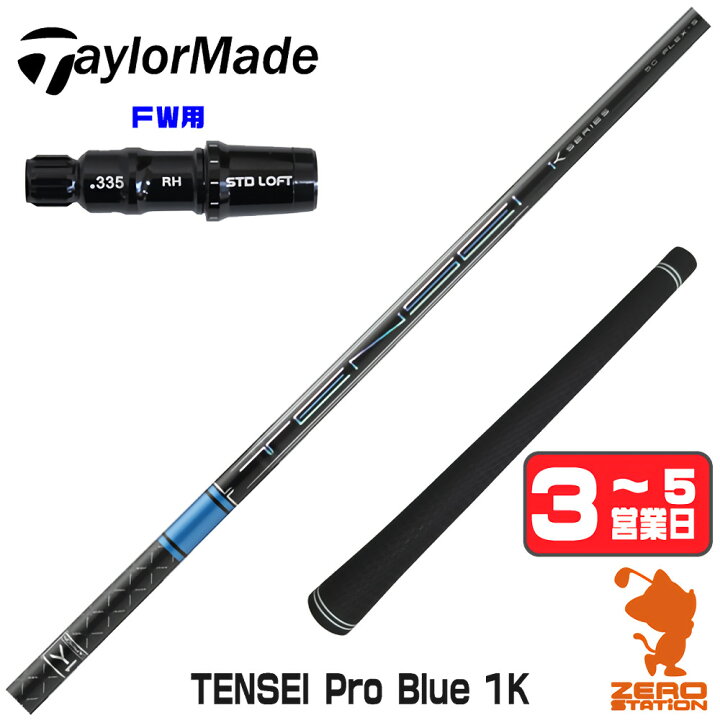 楽天市場】テーラーメイド FW用互換 スリーブ付きシャフト 三菱 