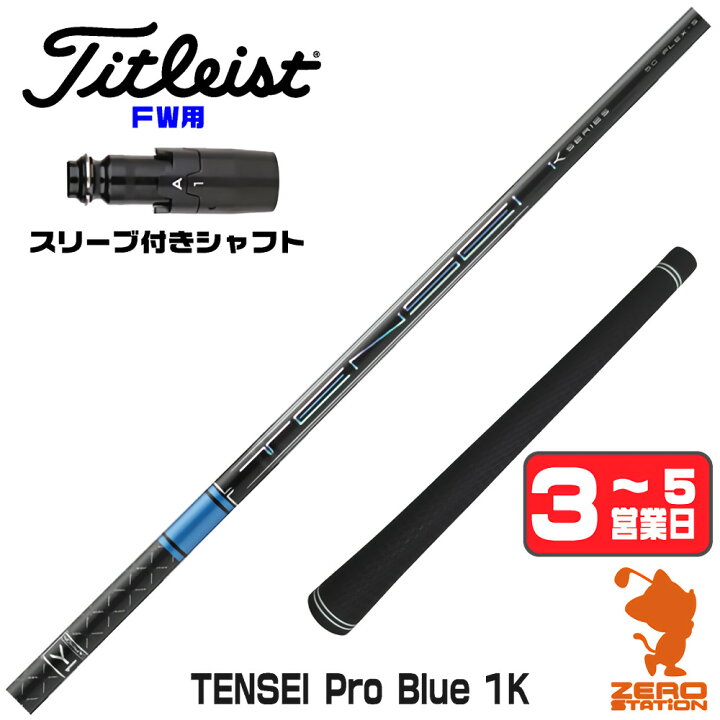 楽天市場】【1年間保証付】 三菱ケミカル TENSEI Pro Blue 1K テンセイ 