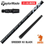 【実店舗で組立】[クーポン発行中]テーラーメイド用互換 スリーブ付きシャフト Fujikura フジクラ SPEEDER NX BLACK スピーダーNX ブラック 黒 [Qi10/STEALTH2] ゴルフシャフト （スリーブシャフト グリップ付 ドライバー スリーブ付シャフト）