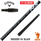 【実店舗で組立】[クーポン発行中]キャロウェイ用互換 スリーブ付きシャフト Fujikura フジクラ SPEEDER NX BLACK スピーダーNX ブラック 黒 [Ai SMOKE/PARADYM] ゴルフシャフト （スリーブシャフト グリップ付 ドライバー スリーブ付シャフト）