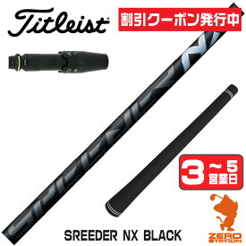[クーポン発行中] 【1年保証】 タイトリスト 用互換 スリーブ付きシャフト Fujikura フジクラ SPEEDER NX BLACK スピーダーNX ブラック 黒 [GTS/GT/TSR/VG3] ゴルフシャフト ドライバー用 スリーブ付シャフト