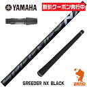[クーポン発行中] ヤマハ 用互換 スリーブ付きシャフト Fujikura フジクラ SPEEDER NX BLACK スピーダーNX ブラック 黒 [RMX] ゴルフシャフト （スリーブシャフト スリーブ装着シャフト ドライバー用 スリーブ付シャフト）
