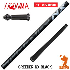 【当店で組立】[クーポン発行中]本間ゴルフ用互換 スリーブ付きシャフト Fujikura フジクラ SPEEDER NX BLACK スピーダーNX ブラック 黒 [GS/TR20/XP-1] ゴルフシャフト （スリーブシャフト グリップ付 ドライバー スリーブ付シャフト）