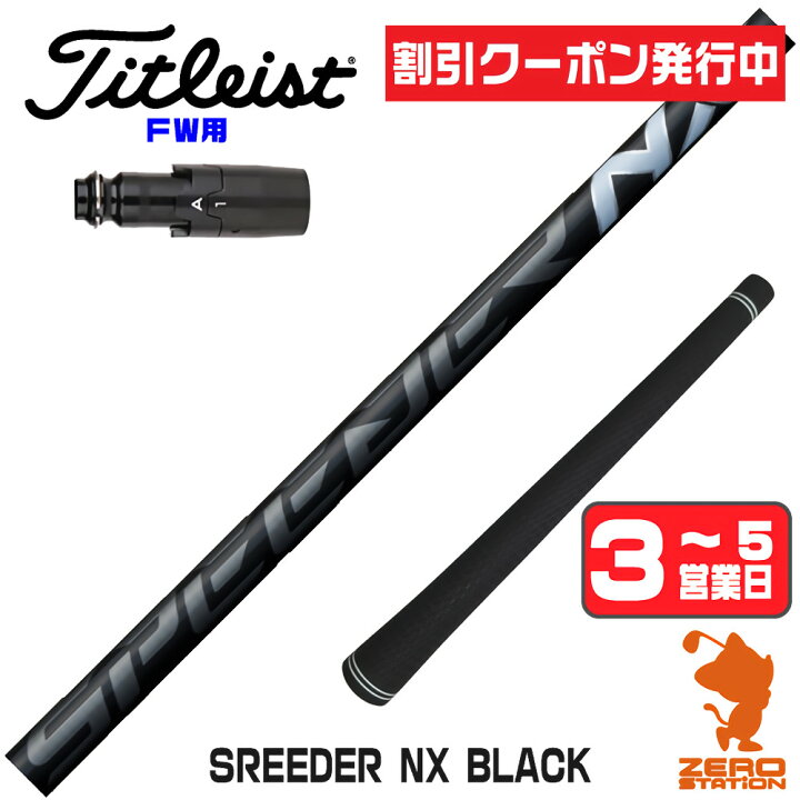 クーポン発行中] タイトリスト FW用互換 スリーブ付きシャフト 