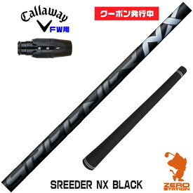 【当店で組立】[クーポン発行中]キャロウェイFW用互換 スリーブ付きシャフト Fujikura フジクラ SPEEDER NX BLACK スピーダーNX ブラック 黒 [Ai SMOKE/PARADYM] ゴルフシャフト （スリーブシャフト グリップ付 フェアウェイウッド スリーブ付シャフト）