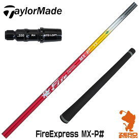 【実店舗で組立】テーラーメイド用互換 スリーブ付きシャフト コンポジットテクノ Fire Express MX-P# ファイアーエクスプレス [Qi10/STEALTH2] ゴルフシャフト （スリーブシャフト グリップ付 ドライバー スリーブ付シャフト）