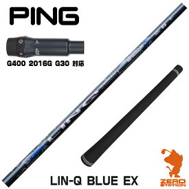 【当店で組立】ピンG400用互換 スリーブ付きシャフト USTマミヤ LIN-Q BLUE EX リンクブルー 日本仕様 [G400/G30/2016G] ゴルフシャフト （スリーブシャフト グリップ付 ドライバー スリーブ付シャフト）