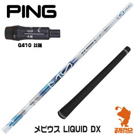 【当店で組立】ピンG410用互換 スリーブ付きシャフト Designtuning デザインチューニング MOBIUS LIQUID DX メビウス リキッド [G430/G425/G410] ゴルフシャフト （スリーブシャフト グリップ付 ドライバー スリーブ付シャフト）