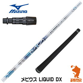 【当店で組立】ミズノ用互換 スリーブ付きシャフト Designtuning デザインチューニング MOBIUS LIQUID DX メビウス リキッド [ST230/ST220/JPX] ゴルフシャフト （スリーブシャフト グリップ付 ドライバー スリーブ付シャフト）