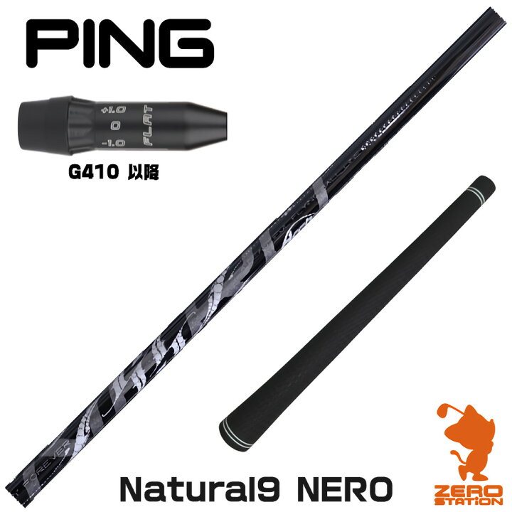 楽天市場】ピンG410用互換 スリーブ付きシャフト Arch アーチ Natural9 
