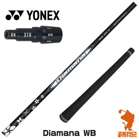 【実店舗で組立】ヨネックス用互換 スリーブ付きシャフト 三菱ケミカル Diamana WB ディアマナ WB [EZONE/GT/XPG] ゴルフシャフト （スリーブシャフト グリップ付 ドライバー スリーブ付シャフト）