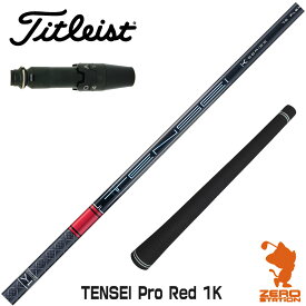 【実店舗で組立】タイトリスト用互換 スリーブ付きシャフト 三菱ケミカル TENSEI Pro Red 1K テンセイ レッド 1K 赤 [TSR/TSi/917/VG3] ゴルフシャフト 【スリーブ装着 ドライバー スリーブ付シャフト スリーブ シャフト】