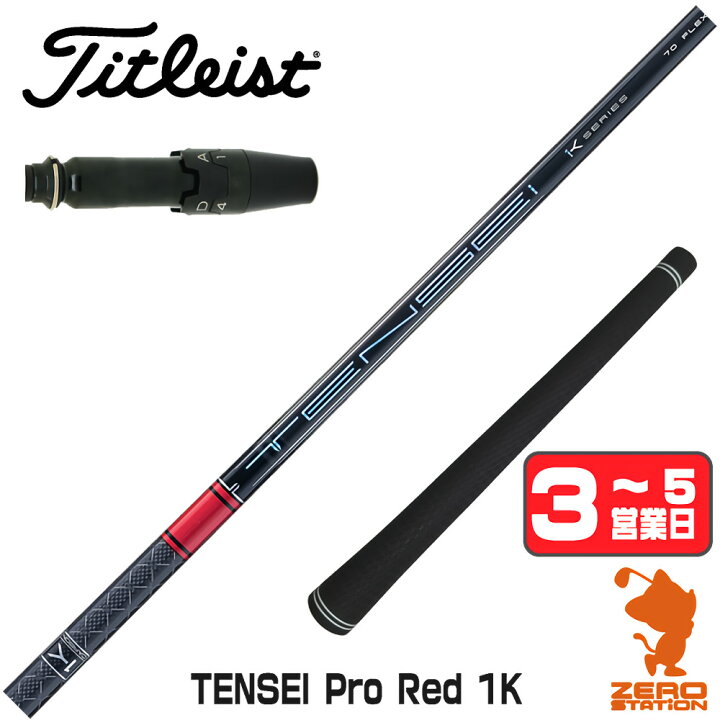 楽天市場】タイトリスト 用互換 スリーブ付きシャフト 三菱ケミカル 