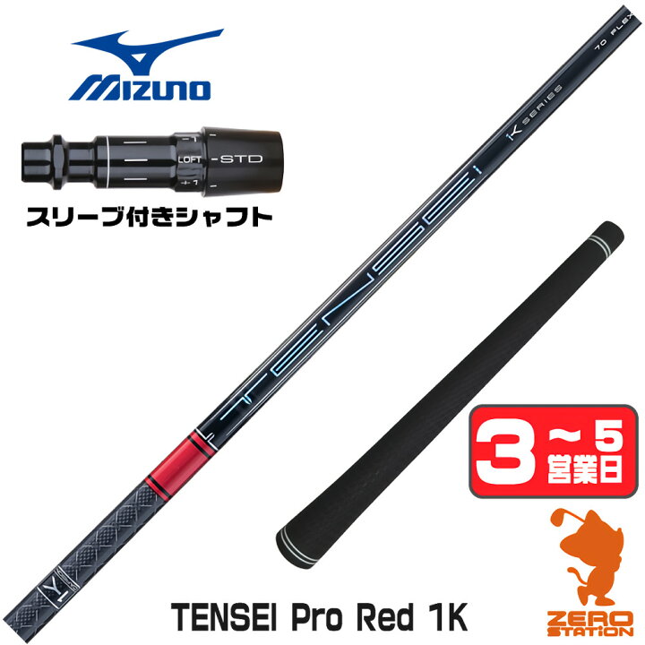 楽天市場】【1年保証】 三菱ケミカル TENSEI Pro Red 1K テンセイ 