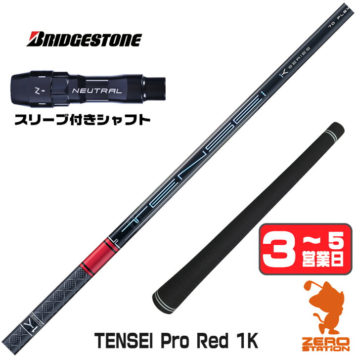楽天市場】三菱ケミカル TENSEI Pro Red 1K テンセイ レッド 1K 赤 