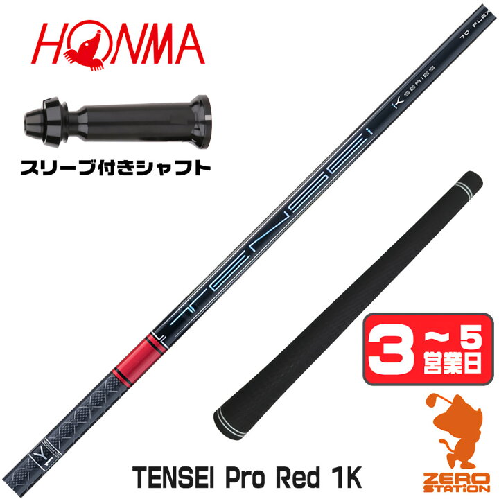 楽天市場】【1年間保証付】 三菱ケミカル TENSEI Pro Red 1K テンセイ 
