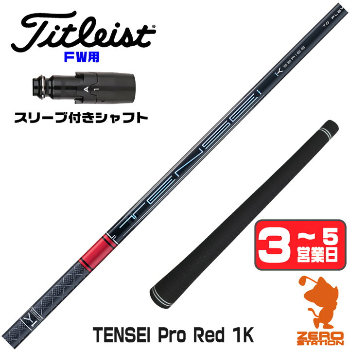 楽天市場】【1年保証】 三菱ケミカル TENSEI Pro Red 1K テンセイ 