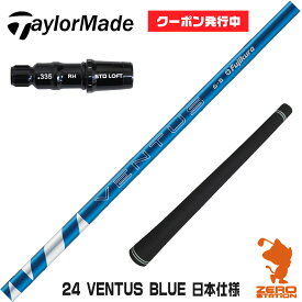 【当店で組立】[クーポン発行中]テーラーメイド用互換 スリーブ付きシャフト Fujikura フジクラ 24 VENTUS BLUE 24ベンタスブルー 青 日本仕様 [Qi10/STEALTH2] ゴルフシャフト （スリーブシャフト グリップ付 ドライバー スリーブ付シャフト）