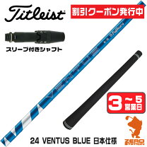 楽天市場】タイトリスト スリーブ付きシャフト fujikura ventus blueの通販