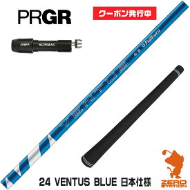 【当店で組立】[クーポン発行中]プロギア用互換 スリーブ付きシャフト Fujikura フジクラ 24 VENTUS BLUE 24ベンタスブルー 青 日本仕様 [RS JUST/RS5] ゴルフシャフト （スリーブシャフト グリップ付 ドライバー スリーブ付シャフト）