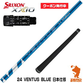 [クーポン発行中]【実店舗で組立】スリクソン用互換 スリーブ付きシャフト Fujikura フジクラ 24 VENTUS BLUE 24ベンタスブルー 青 日本仕様 [ZX5Mk2/XXIO/Z785] ゴルフシャフト 【スリーブ装着 ドライバー スリーブ付シャフト スリーブ シャフト】