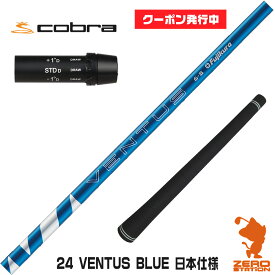 【当店で組立】[クーポン発行中]コブラ用互換 スリーブ付きシャフト Fujikura フジクラ 24 VENTUS BLUE 24ベンタスブルー 青 日本仕様 [DARKSPEED/AEROJET/LTDx] ゴルフシャフト （スリーブシャフト グリップ付 ドライバー スリーブ付シャフト）