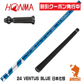 [クーポン発行中] 本間ゴルフ 用互換 スリーブ付きシャフト Fujikura フジクラ 24 VENTUS BLUE 24ベンタス ブルー 青 日本仕様 [TW767/GS/TR20] ゴルフシャフト （スリーブシャフト スリーブ装着シャフト ドライバー用 スリーブ付シャフト）