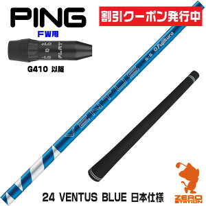 [N[|s] sG410 FWp݊ X[utVtg Fujikura tWN 24 VENTUS BLUE 24x^X u[  {dl [G440/G430/G425] StVtg iX[uVtg X[u tFAE