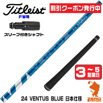 楽天市場】タイトリスト スリーブ付きシャフト fujikura ventus blueの通販