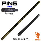 【実店舗で組立】ピンG410FW用互換 スリーブ付きシャフト TRPX ティーアールピーエックス Fabulous Ni-Ti ファビュラス [G430/G425/G410] ゴルフシャフト （スリーブシャフト グリップ付 フェアウェイウッド スリーブ付シャフト）