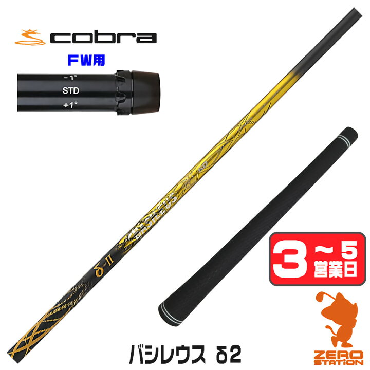 バシレウスBFW 75 S コブラスリーブルートb漆黒グリップ 