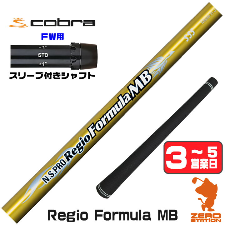 楽天市場】コブラFW用互換 スリーブ付きシャフト 日本シャフト Regio 