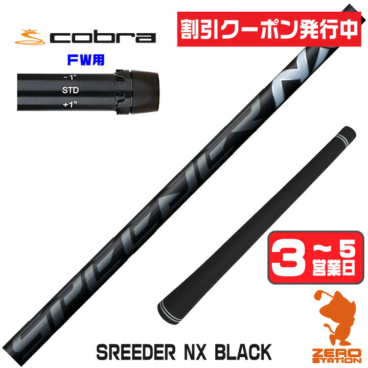 クーポン発行中] コブラ 用互換 スリーブ付きシャフト Fujikura 