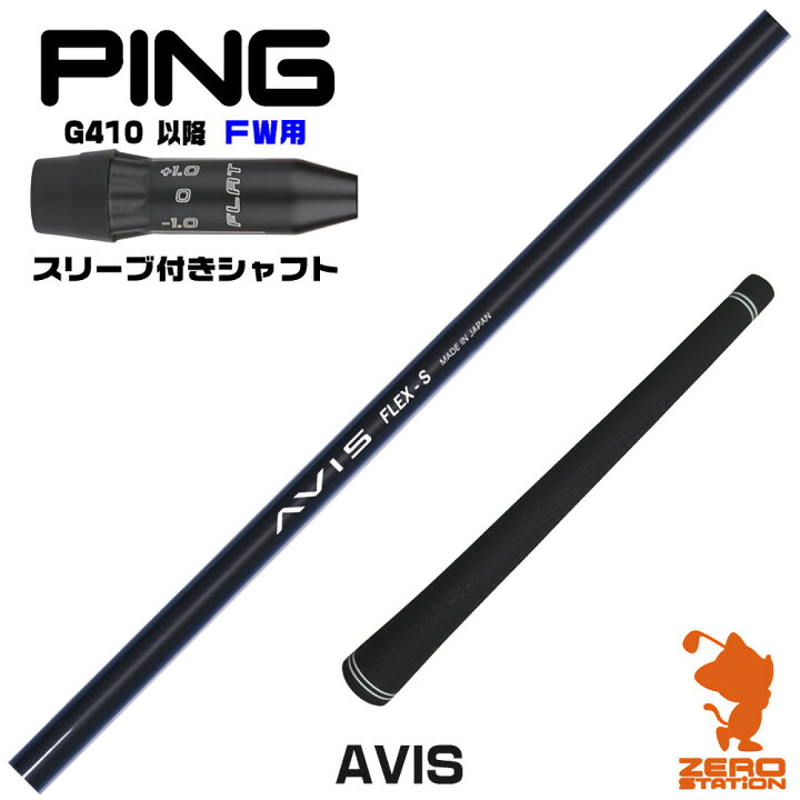 楽天市場】ピンG410FW用互換 スリーブ付きシャフト CRAZY クレイジー