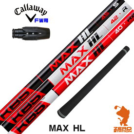 【1年保証】 キャロウェイ FW用互換 スリーブ付きシャフト KBS MAX HL ケービーエスマックスHL 日本仕様 [ELYTE/Ai SMOKE] ゴルフシャフト フェアウェイウッド用 スリーブ付シャフト