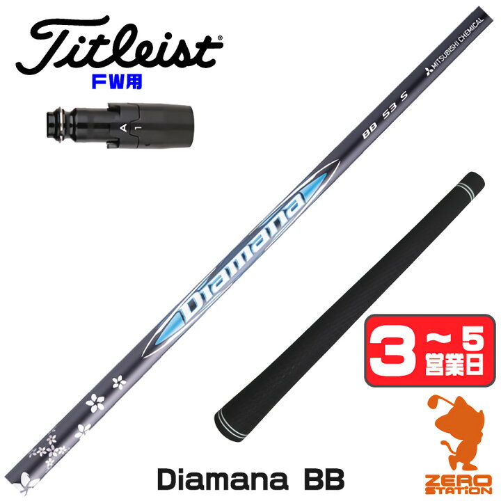 楽天市場】タイトリスト FW用互換 スリーブ付きシャフト 三菱ケミカル 