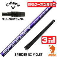 [クーポン発行中] キャロウェイ 用互換 スリーブ付きシャフト Fujikura フジクラ SPEEDER NX VIOLET スピ…