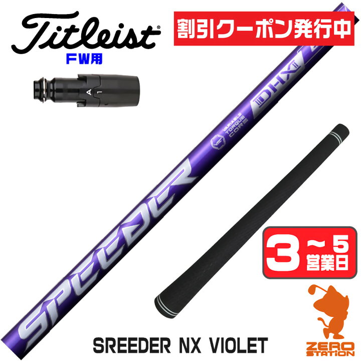 クーポン発行中] タイトリスト FW用互換 スリーブ付きシャフト 