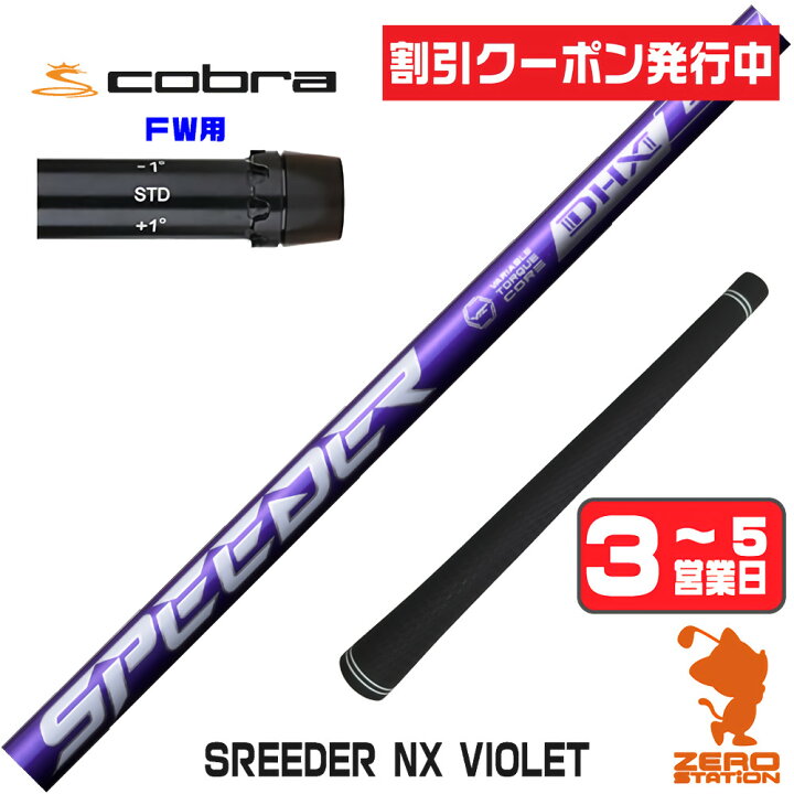 ZEROSTATiON コブラ用互換 スリーブ付きシャフト Fujikura フジクラ 