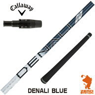 【1年保証】 キャロウェイ 用互換 スリーブ付きシャフト トゥルーテンパー PROJECT X DENALI BLUE ディナ…