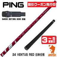[クーポン発行中] 【1年保証】 ピンG400 用互換 スリーブ付きシャフト Fujikura フジクラ 24 VENTUS RED …